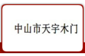 中山市天宇木门有限公司