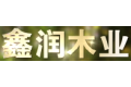 哈尔滨市鑫润木业有限公司