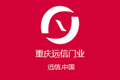 重庆远信门业有限公司