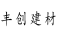 莆田市城厢区丰创建材商行