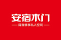 安徽安宿家居有限公司