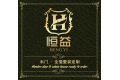 恒益木制品有限公司