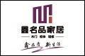 合肥名品家居有限公司