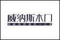 浙江威威工贸有限公司