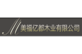 濮阳市美福亿都木业有限公司