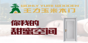 王力玉米木门