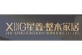 浙江星鑫家居有限公司 