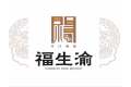 重庆福生渝门业有限公司
