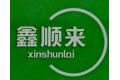 重庆鑫顺来科技有限公司