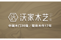 浙江沃家家具有限公司