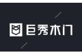 重庆巨秀门业有限公司