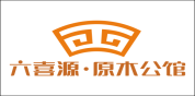 六喜源•原木公馆