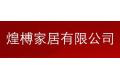 煌榑家居有限公司 