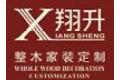 广州翔升木制品有限公司