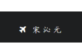 东阳市宋沁元品牌管理有限公司