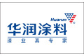 广东华润涂料有限公司