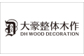 台州大豪家具股份有限公司