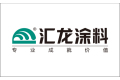 广东汇龙涂料有限公司