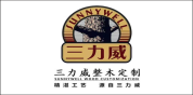 三力威整木定制