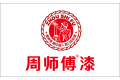 佛山市顺德区周氏涂料有限公司