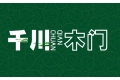 湖北千川门窗有限公司