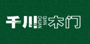 千川木门