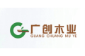 广州广创木业科技有限公司