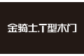 浙江金骑士工贸有限公司