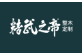 浙江宝龙工贸有限公司