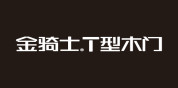 金骑士T型木门
