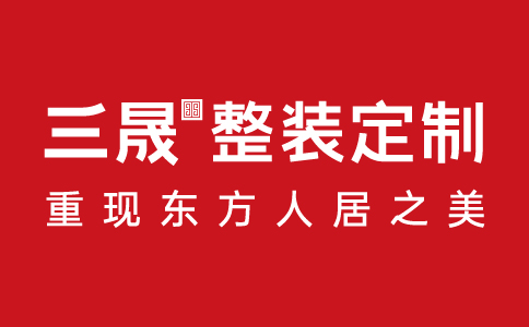 三晟整装定制