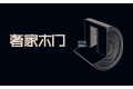 武义奢家工贸有限公司