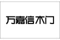 浙江嘉信门业有限公司