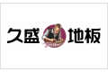 久盛地板有限责任公司
