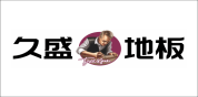 久盛地板