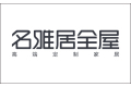名雅居木业有限公司