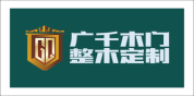 广千木门整木定制
