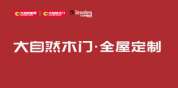 大自然木门