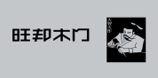 旺邦木门