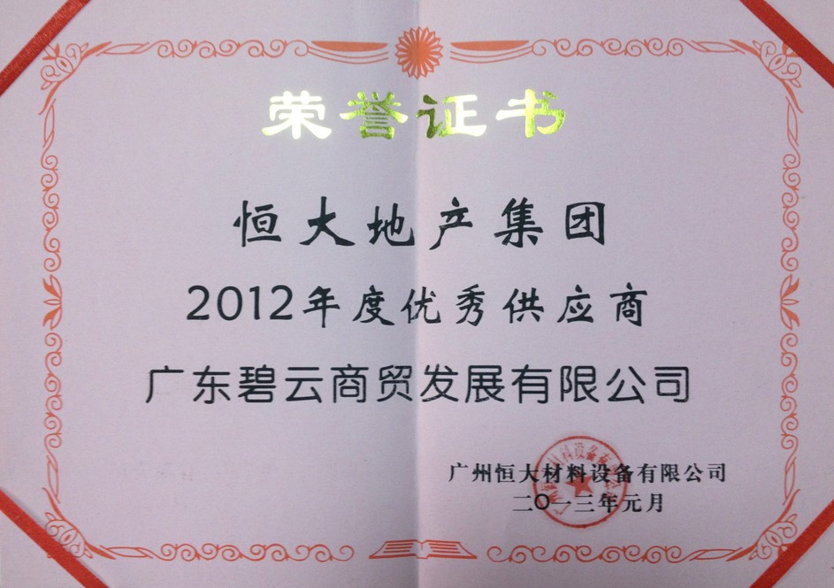 广东碧云蝉联“恒大地产集团2013年度优秀供应商”殊荣