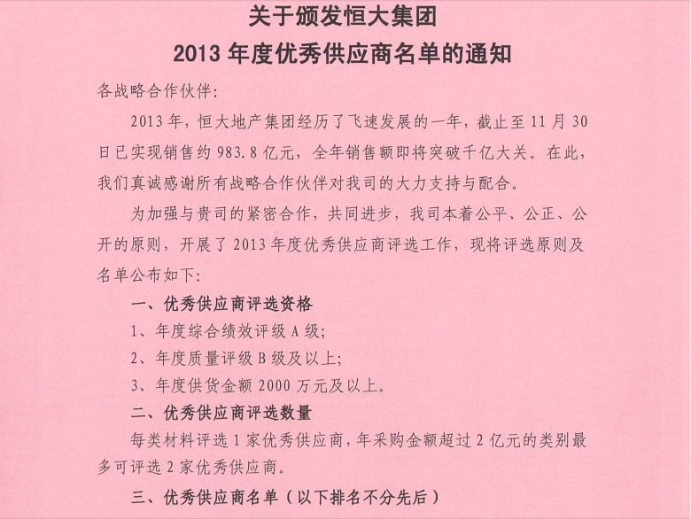 广东碧云蝉联“恒大地产集团2013年度优秀供应商”殊荣