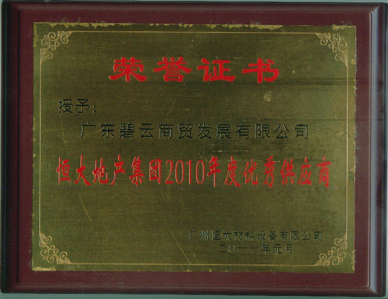 广东碧云蝉联“恒大地产集团2013年度优秀供应商”殊荣