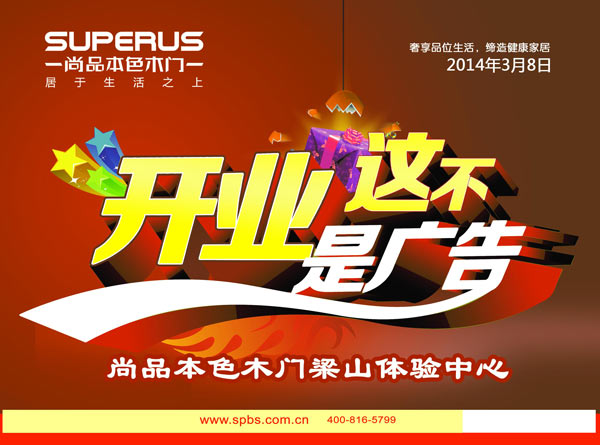 尚品本色梁山新店重装开业3月8日全程钜惠 尚品本色梁山新店重装开业3月8日全程钜惠