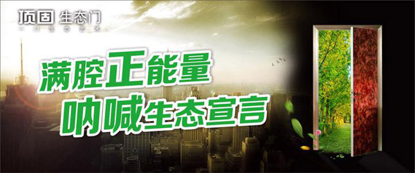 满腔正能量 顶固呐喊生态宣言
