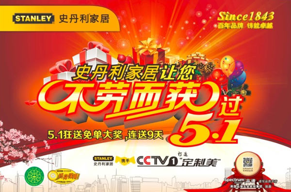 史丹利家居让您“不劳而获”过5.1