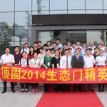 2014年顶固生态门首届精英导购培训会圆满结束