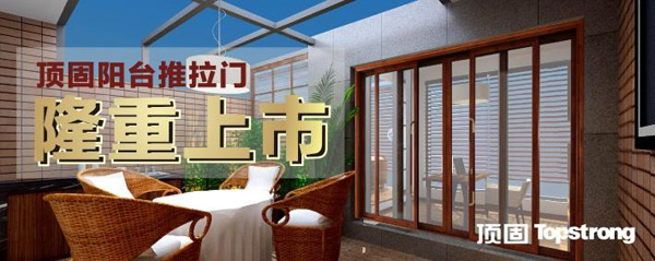 启动家世界·推开新生活  顶固阳台推拉门隆重上市