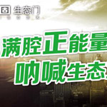 满腔正能量 顶固呐喊生态宣言
