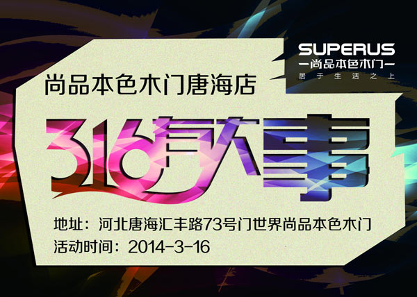 尚品本色木门唐海店3月16号有大事