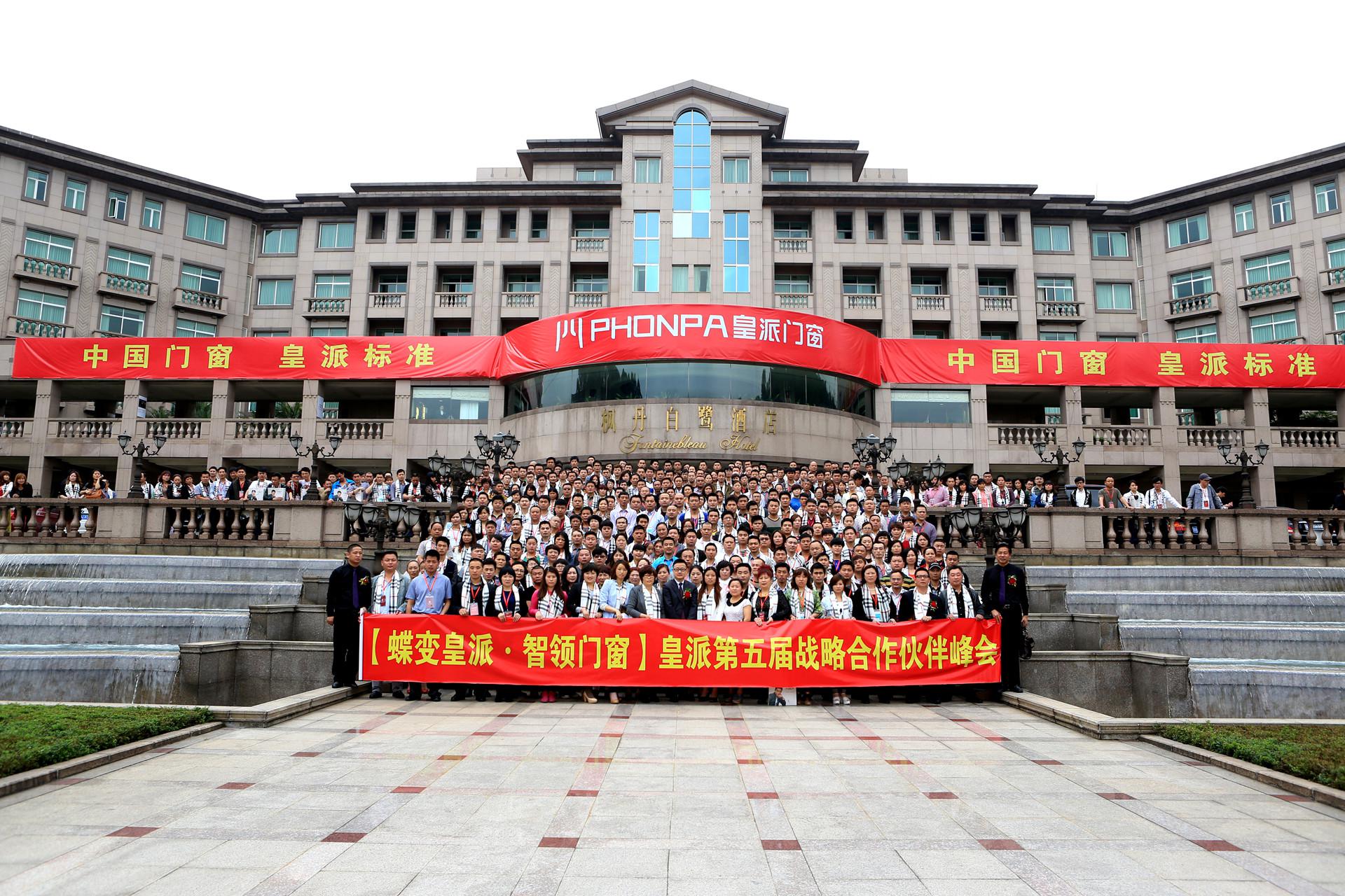 皇派门窗第五届战略合作伙伴峰会 共见皇派蝶变 皇派门窗第五届战略合作伙伴峰会 共见皇派蝶变